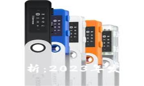 区块链中介行业分析：2023年发展现状与未来前景
