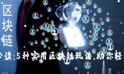 新手必读：5种实用区块链玩法，助你轻松入门