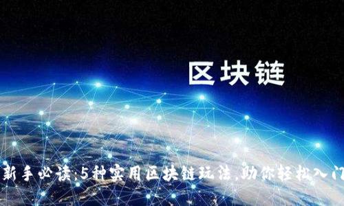 新手必读：5种实用区块链玩法，助你轻松入门