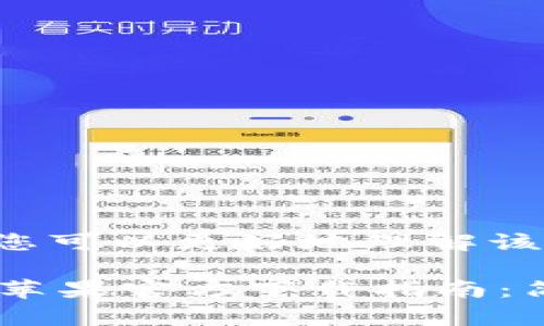 整合了一些内容以便您可以更好地理解该主题

2023年比特支付APP苹果官方下载指南：简单五步教你快速上手