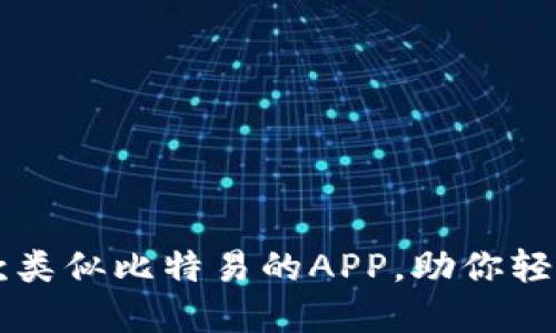 2023年最佳5款类似比特易的APP，助你轻松管理数字资产