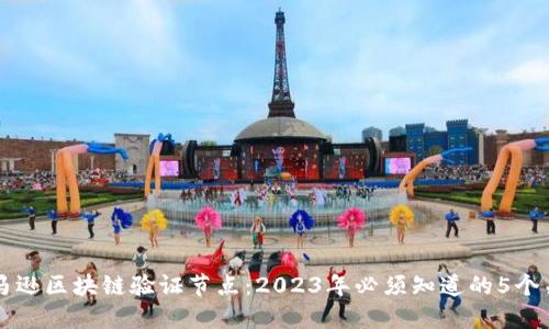 理解亚马逊区块链验证节点：2023年必须知道的5个关键因素