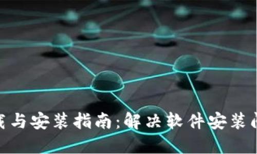 2023年比特派下载与安装指南：解决软件安装问题的9个实用技巧