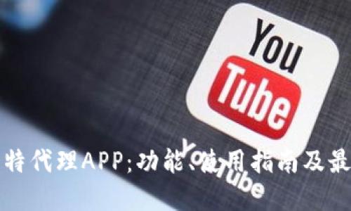 揭秘比特代理APP：功能、使用指南及最佳实践