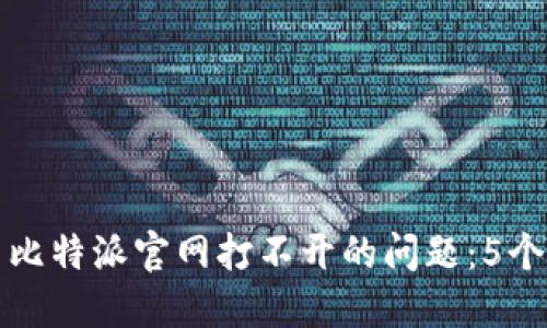 如何解决比特派官网打不开的问题：5个实用技巧