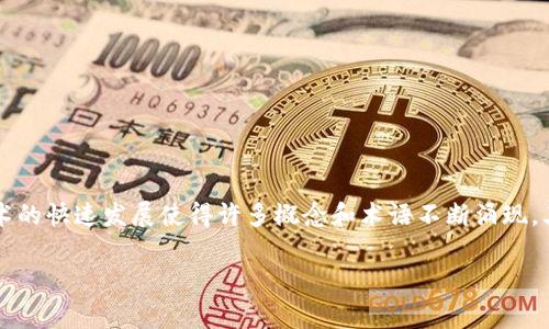 在区块链和加密货币的领域，“BUS”通常是指“区块链总线”（Blockchain Bus）的缩写。区块链技术的快速发展使得许多概念和术语不断涌现，其中“BUS”作为一个比喻或实际的系统架构，可以用来描述信息在区块链网络内部的传递和交换。

### 深入理解区块链BUS：架构与应用分析
