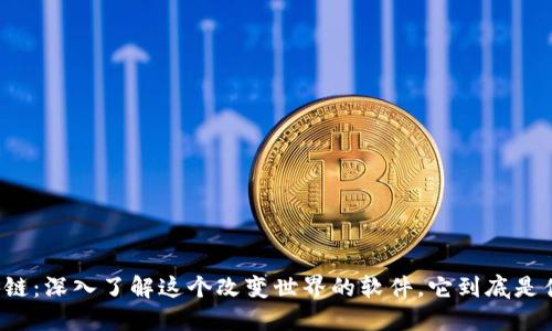 区块链：深入了解这个改变世界的软件，它到底是什么？