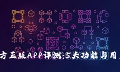 2023年比特官方正版APP评测：5大功能与用户体验深度分析