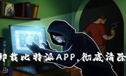 5种简单方法卸载比特派APP，彻底清除不需要的应用