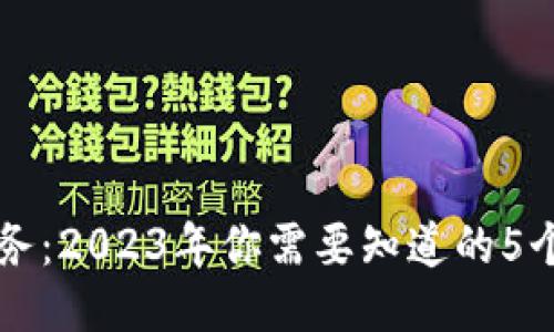 区块链任务：2023年你需要知道的5个关键工作
