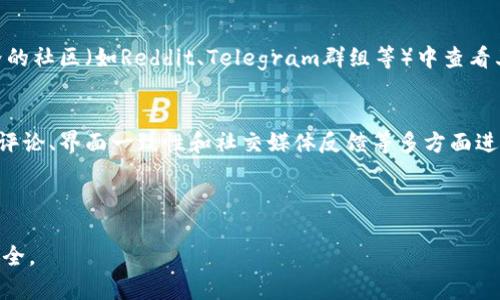   比特派钱包正版识别指南：5个关键点让你避免虚假钱包 / 

 guanjianci 比特派钱包, 正版识别, 加密货币, 数字钱包 /guanjianci 

比特派钱包概述
比特派钱包（Bitpie）是一款广受欢迎的数字资产钱包，专注于为用户提供安全、便捷的加密货币存储服务。作为区块链技术发展过程中涌现出来的一款产品，其功能不仅限于存储比特币，还支持多种主流的加密货币。由于越来越多的人对数字资产的关注，比特派钱包的用户数量逐年增加，这也导致了市场上出现了许多假冒和模仿的应用程序。了解如何识别正版比特派钱包，对于保护个人资产至关重要。

关键点一：官网下载安装
正版比特派钱包的最大特征之一就是其官方网站。在下载钱包应用时，务必通过官方渠道进行下载。官方网站通常会提供最新的应用程序版本更新，并确保应用的安全性。在搜索比特派钱包的官方网站时，可以使用搜索引擎，自行核实网址是否正确。通常，官网会有明显的标识，比如用户反馈、版本更新日志等信息。此外，尽量避免通过第三方链接或不明来源进行下载，以防下载到恶意软件或假冒应用。

关键点二：检查应用签名
每个安卓和iOS应用都有一个唯一的数字签名，用户可以通过这个签名来验证应用的真实性。在安卓设备上，可以在应用的设置中查看应用详情，找到“签名信息”。在iOS设备上，用户可以安全的查看应用的信息。如果比特派钱包的签名与官方提供的信息不符，这很有可能表明该应用不是正版。

关键点三：用户评论和评分
了解应用在各大应用商店（如Google Play、App Store）的用户评论和评分也是识别正版与否的重要方式。正版比特派钱包通常会有相对较高的评分及大量的积极评价。相反，如果某个版本的比特派钱包评分很低，且评论中多数是关于安全性或功能缺陷的负面反馈，那该版本很可能并不是真正的比特派钱包。

关键点四：功能与界面一致性
正版比特派钱包的用户体验及界面设计在很大程度上是高度一致的。用户在使用正版钱包时，能清晰地识别出其主要功能和设计风格，包括资产管理、交易记录、转账等功能的布局。如果你在使用某个版本时发现界面与官方宣传有较大出入，或者缺少官方钱包里的重要功能，建议停用该版本钱包并寻找官方版本。

关键点五：关注社交媒体和社区反馈
比特派钱包会定期在官方社交媒体渠道发布信息，包括更新、活动、故障排查等方面的公告。因此，关注官方的社交媒体账号，可以帮助用户及时了解新动态。此外，可以在加密货币界的社区（如Reddit、Telegram群组等）中查看其他用户的讨论与反馈，了解当前版本的安全性和是否存在近期的安全漏洞。

总结与展望
随着加密货币的不断普及，数字钱包的市场也愈加庞大，随之而来的还有多款假冒钱包的涌现。用户在选择比特派钱包时，需保持警惕，通过官网下载安装、检查数字签名、查看用户评论、界面一致性和社交媒体反馈等多方面进行识别，才能确保钱包的真实性和安全性。在保护个人资产的同时，也要保持对技术发展的关注，以免陷入虚假项目的陷阱中。

最后，保持对比特派钱包最新版的关注，定期检查是否有更新，并关注新版本的发布信息和公告，都是维护数字资产安全的重要步骤。 

希望您能成功地识别出正版的比特派钱包，从而安全地进行数字资产管理和交易。对于仍有疑虑的用户，建议寻求专业人士的意见，获取更为可靠的信息来源，以确保自身的资金安全。