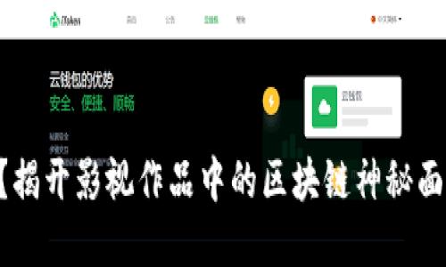 《区块链到底是什么？揭开影视作品中的区块链神秘面纱，5部必看电影推荐