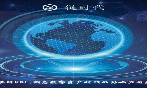 区块链KOL：洞悉数字资产时代的影响力与未来