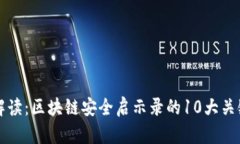 深度解读：区块链安全启