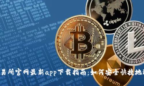 2023年比特儿交易所官网最新app下载指南：如何安全快捷地进行数字货币交易