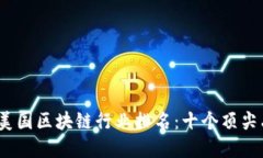 2023年美国区块链行业排名