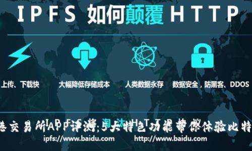 2023年比特港交易所APP评测：5大特色功能带你体验比特币交易新方式