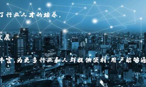 区块链平台导航系统是什么？探索5大核心功能与应用场景

区块链, 平台导航, 应用场景, 核心功能/guanjianci

引言
在快速发展的数字化时代，区块链技术的应用正在改变许多行业的运行方式。区块链平台导航系统作为一个新兴的工具，旨在帮助用户更好地理解和利用区块链生态系统。它为使用者提供了一种方便、高效的方式来查找、比较和评估不同的区块链平台及其服务。本文将深入探讨区块链平台导航系统的定义、功能、应用场景，并分析它如何推动区块链的普及与发展。

什么是区块链平台导航系统？
区块链平台导航系统是一个集中式平台，提供有关不同区块链项目、平台和技术的信息。这种系统的主要目标是为用户提供一个全面的工具，以便他们能够比较不同区块链项目的特点、优势和市场表现。这些系统不仅提供基础的项目介绍，还可能包括用户评价、技术分析以及行业趋势等数据。

核心功能分析
区块链平台导航系统通常具备多种核心功能，每个功能都旨在提升用户的体验和效果。以下是一些常见且重要的功能：

h41. 数据集中与可视化/h4
区块链平台导航系统通常会整合来自多个区块链平台的数据。用户可以通过这些系统查看实时的市场行情、交易量、用户活跃度等数字。此外，系统会以图表、图形等形式可视化这些复杂数据，使得用户更容易理解和分析。

h42. 项目比较与评估/h4
另一个关键功能是项目之间的比较。在多样化的区块链生态中，用户常常面临选择难题。导航系统通过提供详细的比较工具，帮助用户评估项目的各项指标，诸如技术指标、市场表现、社区支持等。这种比较使得用户能够快速找到符合自己需求的项目。

h43. 教育与培训资源/h4
区块链仍是一项相对新颖的技术，很多用户对此知之甚少。为此，许多导航系统还会提供丰富的教育资源，包括教程、文章、视频等，帮助区块链的基本原理和应用。这些资源不仅对新手有帮助，对希望深化了解的资深用户也极具价值。

h44. 社区互动功能/h4
基于区块链的去中心化特性，社区往往扮演着至关重要的角色。区块链平台导航系统通常集成了社区互动功能，允许用户参与讨论、分享经验和观点，形成一个互动平台。这种社区驱动的氛围能够激励用户对项目的兴趣和参与度，促进信息的快速传播。

h45. 安全性与信任机制/h4
用户在选择区块链项目时，安全性和信任度是亟待考量的重要因素。一些优秀的区块链平台导航系统会提供项目的审计报告、开发者的背景信息以及用户评价，从而增强用户对项目的信心。这种透明化的机制促使用户在选择时更加慎重，也推动项目自身不断提升安全防护能力。

应用场景
随着区块链技术的不断发展，区块链平台导航系统的应用场景也在持续扩展。以下是一些实际的应用案例：

h41. 投资者决策支持/h4
对于投资者而言，选择一个合适的区块链项目是成功的关键。区块链平台导航系统通过整合市场信息和平台分析，为投资者提供决策支持，帮助他们做出明智的投资选择。

h42. 业务落地实施/h4
企业希望在业务中采用区块链技术时，通常需要比较不同项目的技术架构和实施成本。导航系统可以提供各个项目的实施案例和成果，帮助企业了解实际的应用效果与可行性。

h43. 教育培训行业的利用/h4
教育机构和培训公司能够利用这种系统为学员提供更全面的学习材料，从而帮助他们更好地掌握区块链技术的相关知识。这种系统不仅提高了学习的效率，也促进了行业人才的培养。

h44. 政府决策咨询/h4
在政策制定方面，政府机构可以通过分析区块链平台导航系统的数据，了解行业现状，预测技术未来发展方向，从而做出更科学的政策决策，支持区块链产业的健康发展。

总结与前景
区块链平台导航系统作为一种全新的工具，正在为用户打开了解和参与区块链世界的大门。随着这一技术的不断成熟与普及，导航系统的功能与应用场景也会不断丰富，为更多行业和人群提供便利。用户能够通过这些系统决策过程，降低风险，同时增加对区块链技术的理解与应用能力。在未来，区块链平台导航系统将可能发挥更大的作用，推动整个区块链生态的健康发展。

总之，区块链平台导航系统不仅仅是一个信息集散点，更是连接技术、社区与商业应用的桥梁。随着区块链的逐渐普及，它在实际应用中的重要性将愈加凸显。