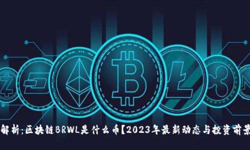 深入解析：区块链BRWL是什么币？2023年最新动态与投资前景分析