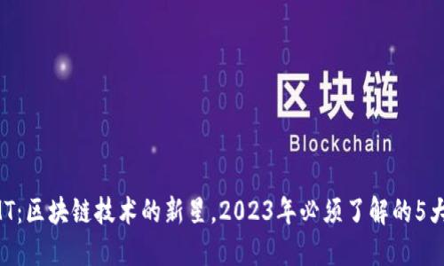 揭秘OMT：区块链技术的新星，2023年必须了解的5大关键点