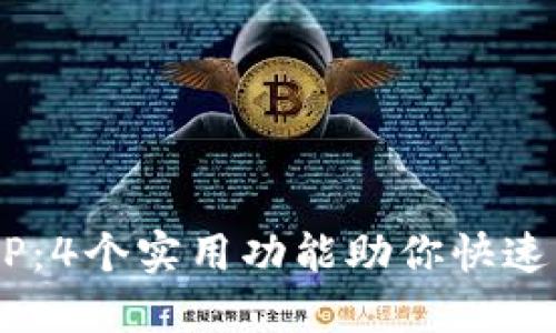 大比特电子变压器论坛APP：4个实用功能助你快速入门，满足用户的各种需求