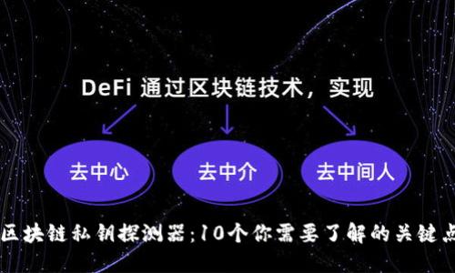 区块链私钥探测器：10个你需要了解的关键点
