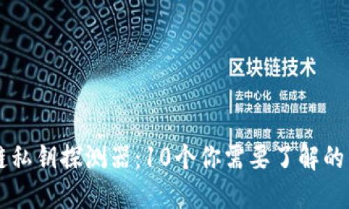 区块链私钥探测器：10个你需要了解的关键点