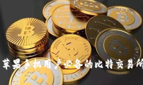 2023年最新：苹果手机用户必备的比特交易所APP下载指南