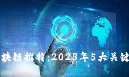 深入了解区块链推特：2023年5大关键功能与应用