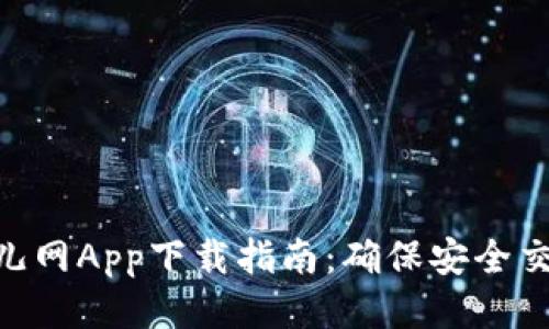 2023年比特儿网App下载指南：确保安全交易的7个步骤