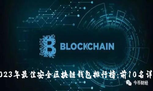 2023年最佳安全区块链钱包排行榜：前10名详解
