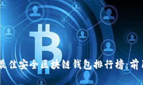 2023年最佳安全区块链钱包排行榜：前10名详解