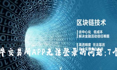解决比特牛交易所APP无法登录的问题：7个实用技巧