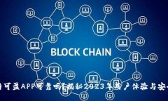 比特可盈APP可靠吗？揭秘