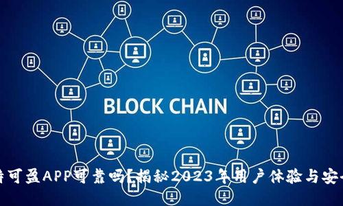 比特可盈APP可靠吗？揭秘2023年用户体验与安全性