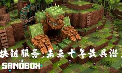 深入解析区块链服务：未来十年最具潜力的5大应用