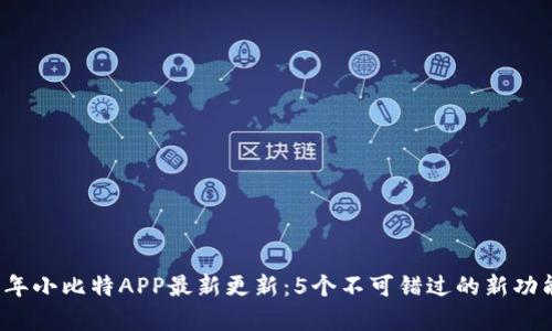 2023年小比特APP最新更新：5个不可错过的新功能解析