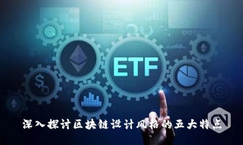 深入探讨区块链设计风格的五大特点