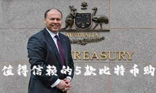 2023年最值得信赖的5款比特币购买App推荐