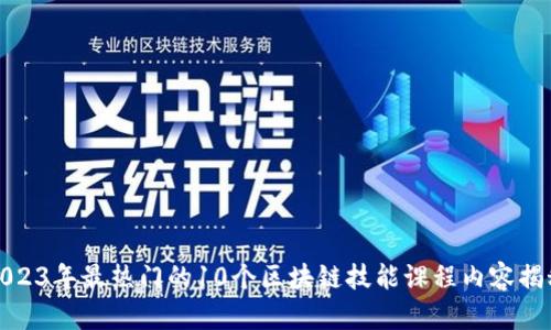 2023年最热门的10个区块链技能课程内容揭秘