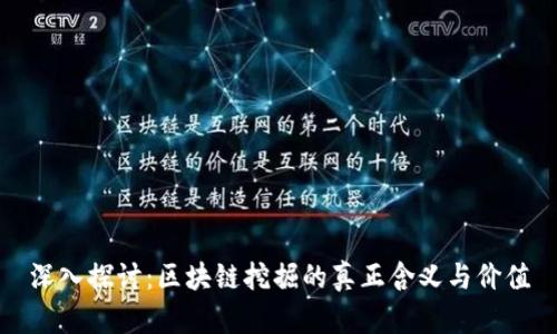 深入探讨：区块链挖掘的真正含义与价值