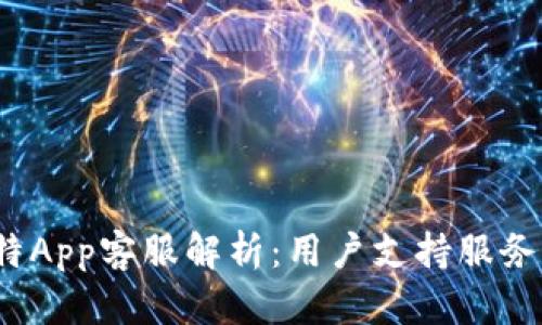 2023年比特App客服解析：用户支持服务的全面指南