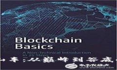 区块链大佬的过山车：从