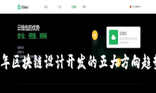 2024年区块链设计开发的五大方向趋势分析