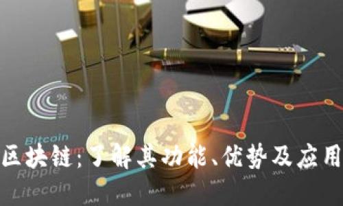 CMC区块链：了解其功能、优势及应用场景
