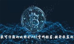 2023年最可信赖的比特矿