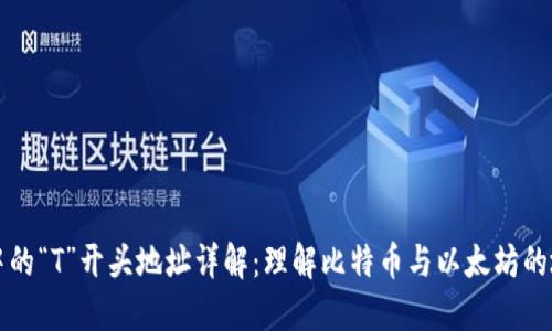 区块链中的“T”开头地址详解：理解比特币与以太坊的地址结构