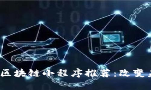 : 2023年十大区块链小程序推荐：改变未来的数字应用