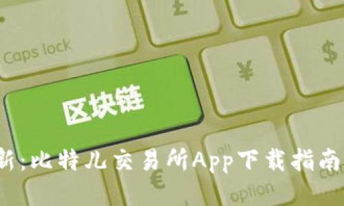 2023年最新：比特儿交易所App下载指南及使用技巧
