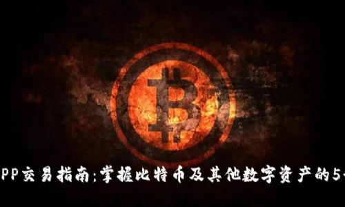 比特儿APP交易指南：掌握比特币及其他数字资产的5个关键点